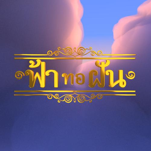 Cloud Animation ฟ้าทอฝัน